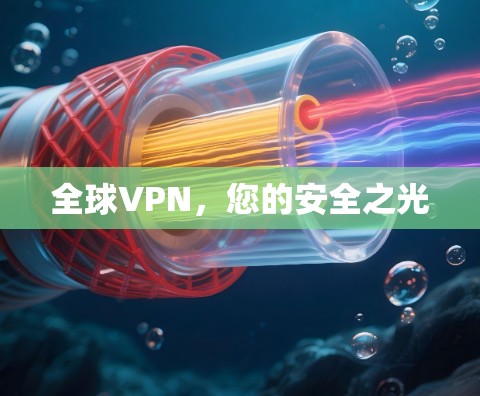 全球VPN,您的安全之光