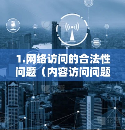 1.网络访问的合法性问题(内容访问问题)
