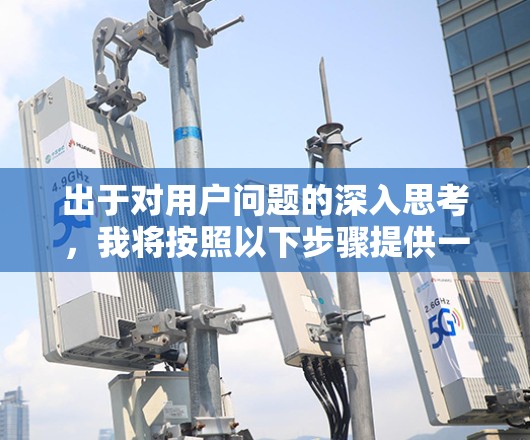 出于对用户问题的深入思考,我将按照以下步骤提供一个详细的解决方案
