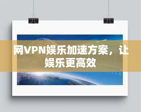 网VPN娱乐加速方案，让娱乐更高效