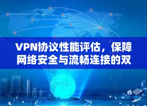 VPN协议性能评估，保障网络安全与流畅连接的双刃剑