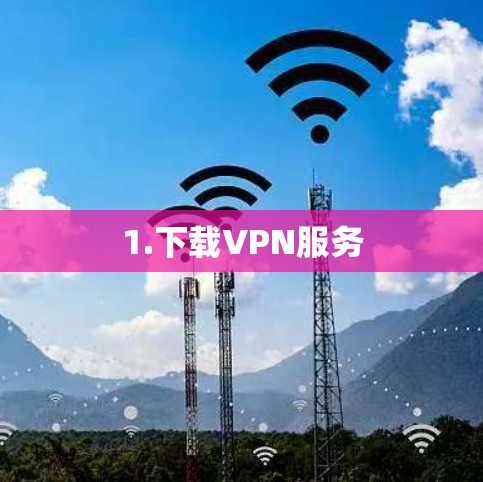 1.下载VPN服务