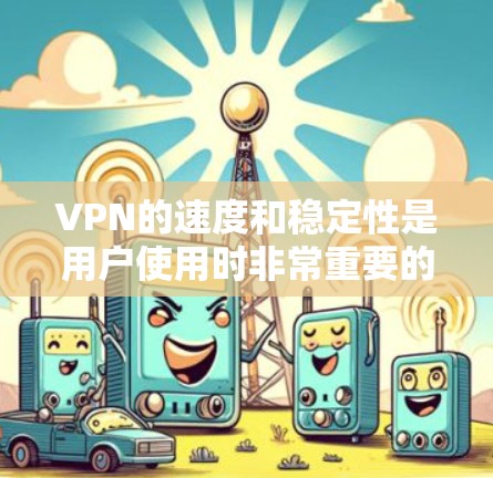 VPN的速度和稳定性是用户使用时非常重要的考量因素，尤其是在需要稳定数据传输或长时间在线的情况下。以下是对几种主要VPN服务速度和稳定性的比较