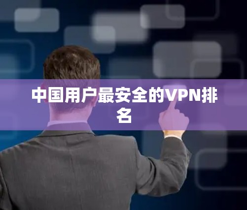 中国用户最安全的VPN排名