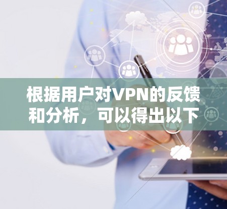 根据用户对VPN的反馈和分析，可以得出以下总结和建议
