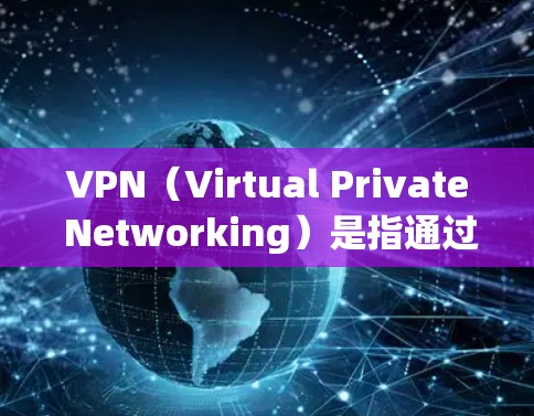 VPN(Virtual Private Networking)是指通过网络技术将内部网络与外部网络隔离并保护内部通信不受外部干扰的一种技术。以下是几种常见的VPN免费连接方案,供参考