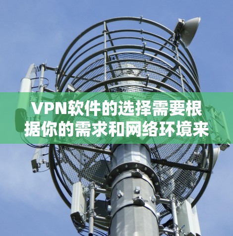 VPN软件的选择需要根据你的需求和网络环境来决定。以下是一些推荐的VPN软件,包括Pointers、VLAN、NAT和Tunnel等