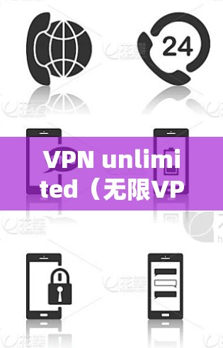 VPN unlimited（无限VPN）主要用于在电脑上远程访问互联网。以下是使用VPN unlimited的步骤