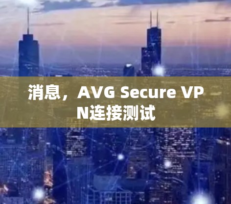 消息,AVG Secure VPN连接测试