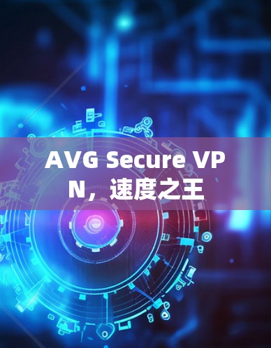 AVG Secure VPN，速度之王