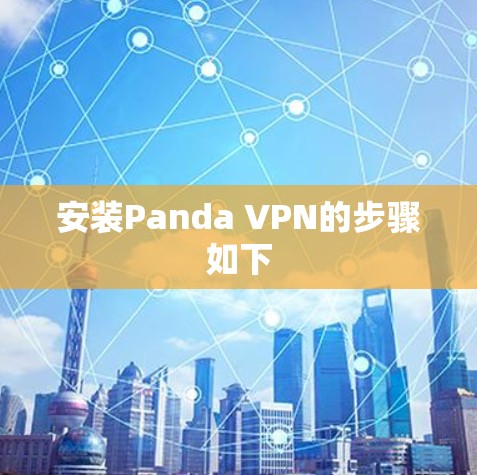 安装Panda VPN的步骤如下