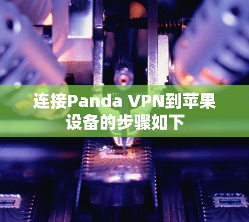 连接Panda VPN到苹果设备的步骤如下