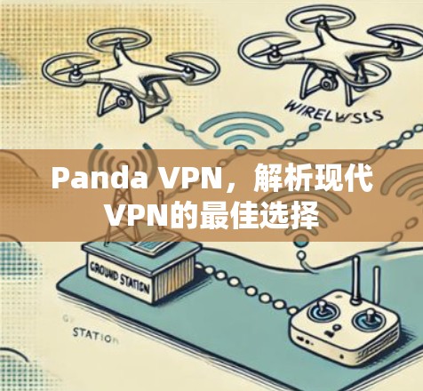Panda VPN,解析现代VPN的最佳选择