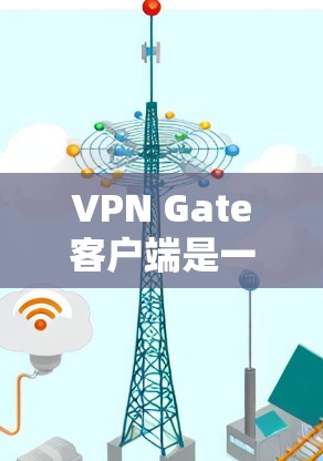 VPN Gate客户端是一种功能强大的VPN工具,旨在提供安全、便捷的VPN连接。以下是 VPNGate 主要特点的总结