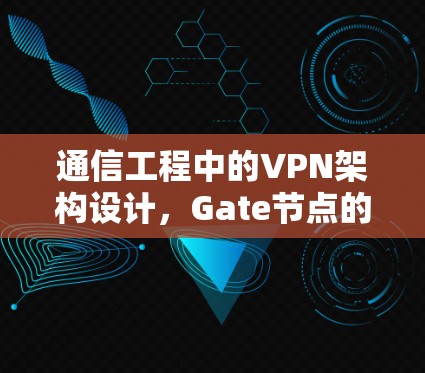 通信工程中的VPN架构设计,Gate节点的优化与挑战