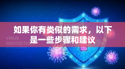 如果你有类似的需求，以下是一些步骤和建议
