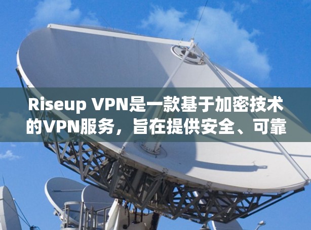 Riseup VPN是一款基于加密技术的VPN服务,旨在提供安全、可靠和高效的网络连接。以下是一些主要的功能介绍