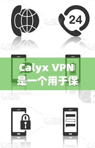 Calyx VPN 是一个用于保护用户隐私的VPN工具，旨在防止未经授权的访问和数据泄露。如果你对 Calyx VPN 的更新有所关注，以下是一些基础的更新说明和操作指南