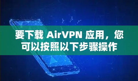 要下载 AirVPN 应用，您可以按照以下步骤操作
