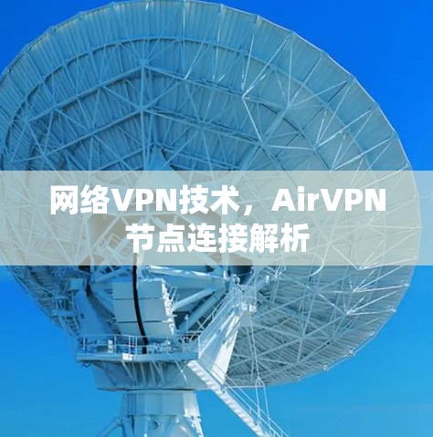 网络VPN技术，AirVPN节点连接解析