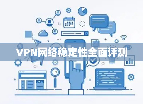 VPN网络稳定性全面评测