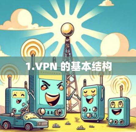 1.VPN 的基本结构