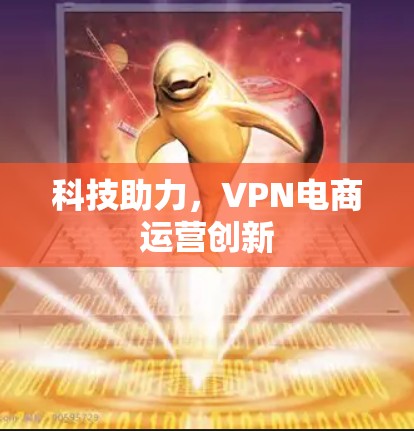 科技助力,VPN电商运营创新