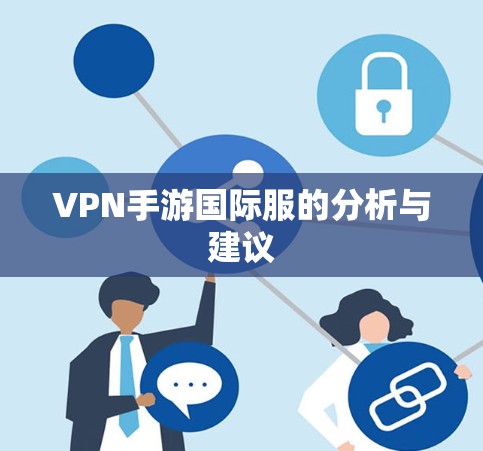 VPN手游国际服的分析与建议