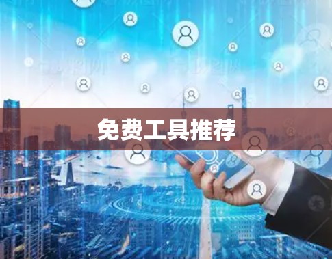免费工具推荐