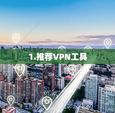 1.推荐VPN工具