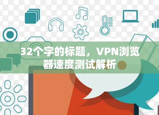 32个字的标题，VPN浏览器速度测试解析
