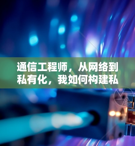 通信工程师,从网络到私有化,我如何构建私有化VPN服务器