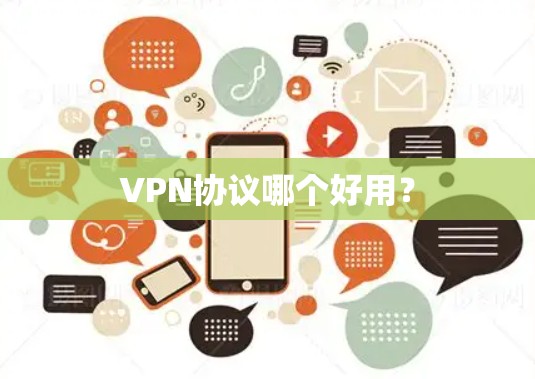 VPN协议哪个好用？