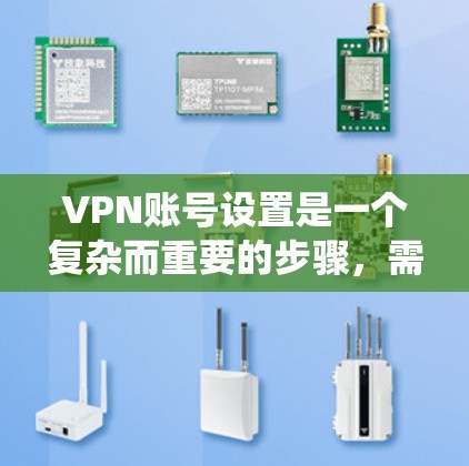 VPN账号设置是一个复杂而重要的步骤,需要仔细考虑各个因素以确保安全和合规。以下是一个系统化的指南,帮助您理解如何设置VPN账号 VPN账号设置是一个复杂而重要的步骤,需要仔细考虑各个因素以确保安全和合规。以下是一个系统化的指南,帮助您理解如何设置VPN账号