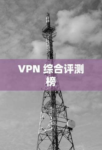 VPN 综合评测榜