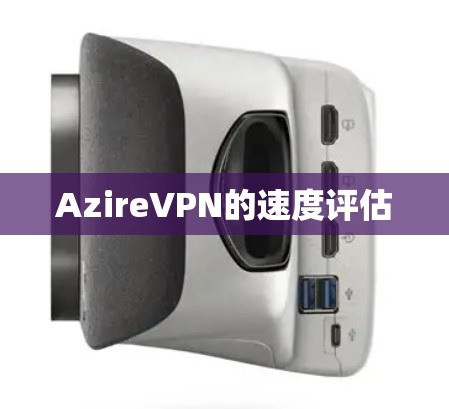 AzireVPN的速度评估 AzireVPN的速度评估