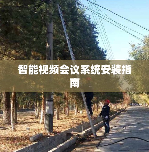 智能视频会议系统安装指南 智能视频会议系统安装指南