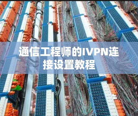通信工程师的IVPN连接设置教程