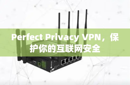 Perfect Privacy VPN,保护你的互联网安全