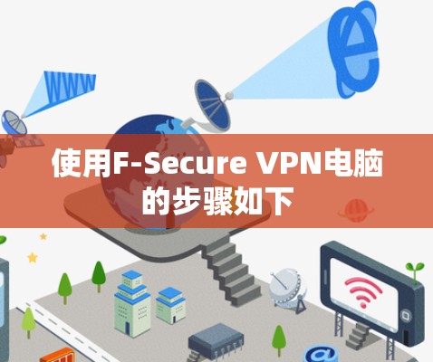 使用F-Secure VPN电脑的步骤如下