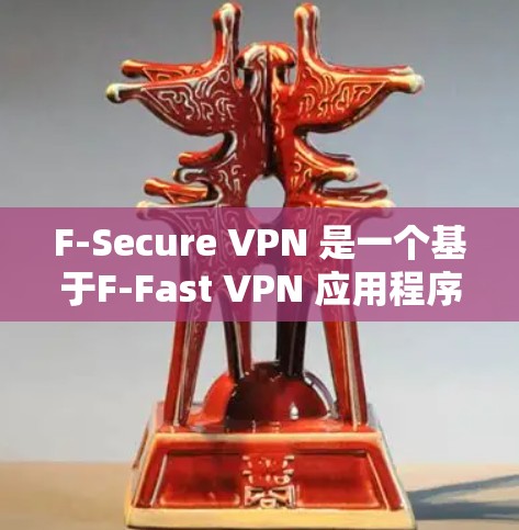F-Secure VPN 是一个基于F-Fast VPN 应用程序的网络安全工具,通过加密、防火墙、设备隔离等多种措施提供 secure 网络连接。以下是对其安全性的全面分析