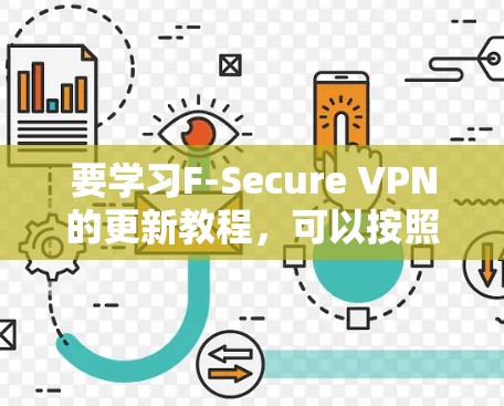 要学习F-Secure VPN的更新教程,可以按照以下步骤进行