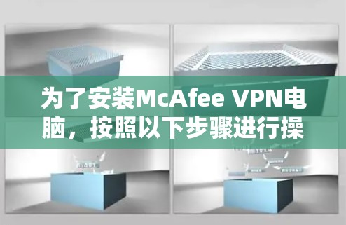 为了安装McAfee VPN电脑,按照以下步骤进行操作 为了安装McAfee VPN电脑,按照以下步骤进行操作
