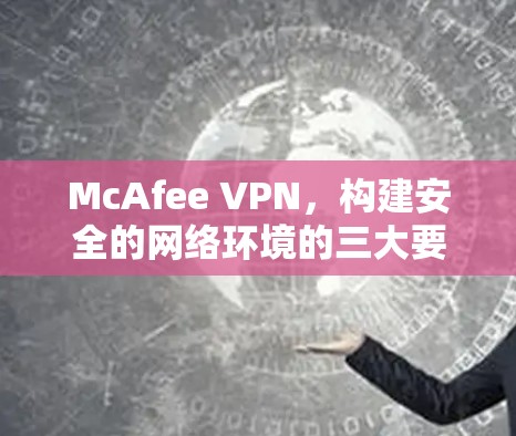 McAfee VPN,构建安全的网络环境的三大要素