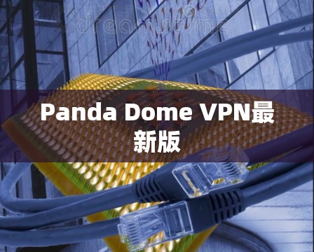 Panda Dome VPN最新版