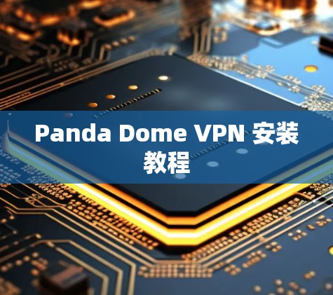 Panda Dome VPN 安装教程