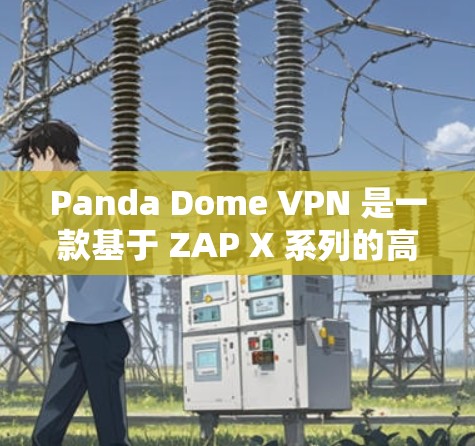 Panda Dome VPN 是一款基于 ZAP X 系列的高速 VPN 服务,旨在提供更快的网络连接。关于其速度测试的内容,您可以参考以下步骤来评估其性能