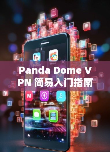 Panda Dome VPN 简易入门指南