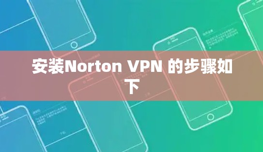 安装Norton VPN 的步骤如下