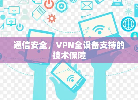 通信安全,VPN全设备支持的技术保障 通信安全,VPN全设备支持的技术保障